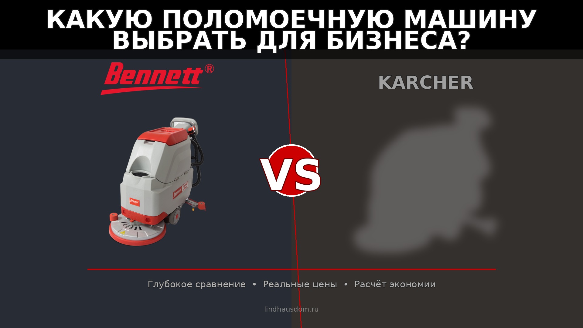 Bennett vs Kärcher: глубокое сравнение поломоечных машин для бизнеса